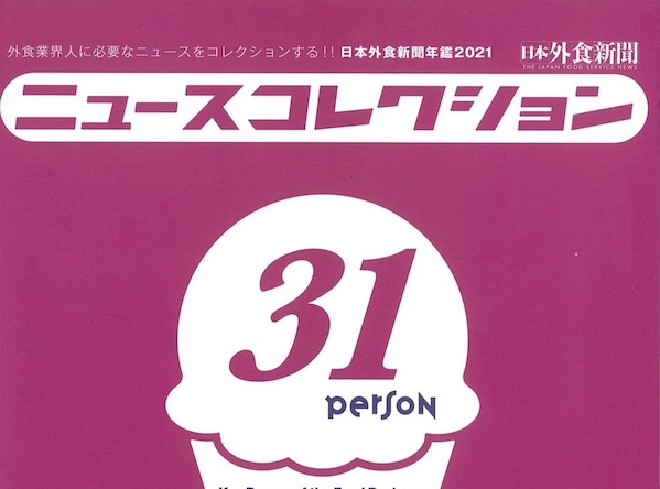 「ニュースコレクション 日本外食新聞年鑑2021」に「銀座おのでら」が掲載