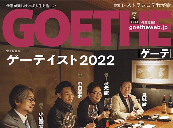 「GOETHE」に「鮨 銀座おのでら 総本店」が紹介