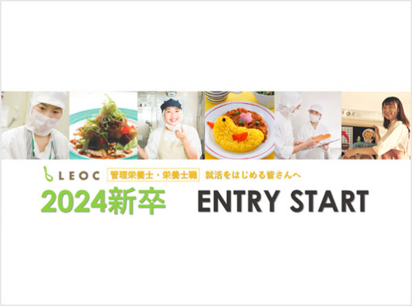 【2024年新卒】管理栄養士・栄養士職エントリーがスタート
