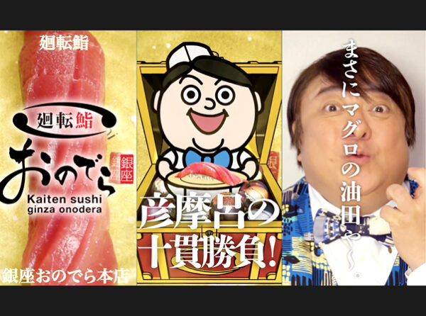世界一（!?）大きな鮨が渋谷に登場！「廻転鮨 銀座おのでら本店」の期間限定コマーシャルが「渋谷愛ビジョン」で放映開始