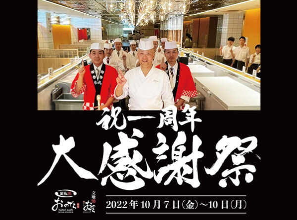 10月7日（金）～10日（月）「祝・開店1周年大感謝祭」開催！ミシュラン星獲得「銀座おのでら」の「廻転鮨 銀座おのでら本店」「立喰鮨 銀座おのでら本店」