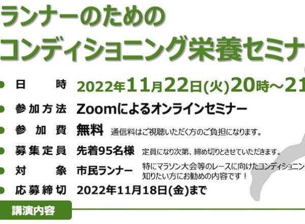 「ランナーのためのコンディショニングセミナー」開催！