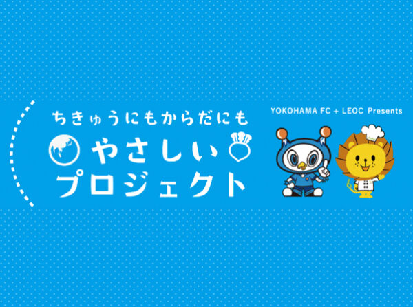 「健康産業新聞」に横浜FCとLEOCが紹介