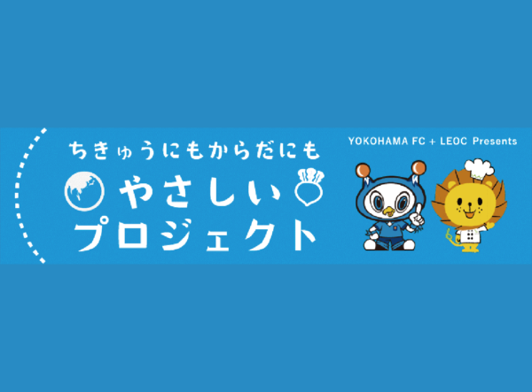 「健康産業新聞」に横浜FCとLEOCが紹介