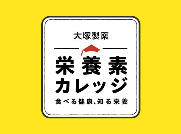 大塚製薬「栄養素カレッジ」の一部レシピを監修