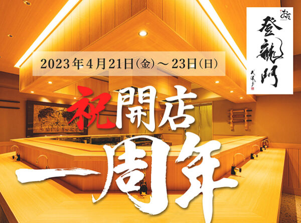 4月21日（金）〜23日（日）「祝・開店1周年感謝祭」開催！ミシュラン星獲得「銀座おのでら」の「鮨 銀座おのでら 登龍門」〜握り鮨一貫をプレゼント！生ビール半額など〜