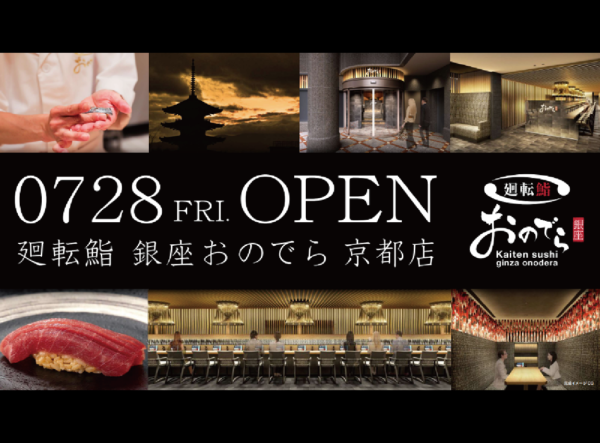 京都の厳選食材を体感する一品も。 いよいよ7月28日（金）「廻転鮨 銀座おのでら 京都店」グランドオープン！ ～7月28日（金）から8月11日（金）まで、「大特価祭り」開催！～