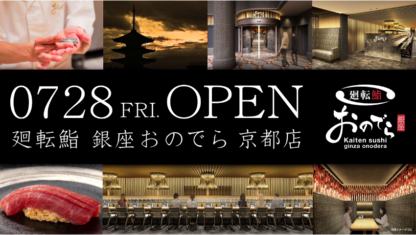 京都の厳選食材を体感する一品も。 いよいよ7月28日（金）「廻転鮨 銀座おのでら 京都店」グランドオープン！ ～7月28日（金）から8月11日（金）まで、「大特価祭り」開催！～