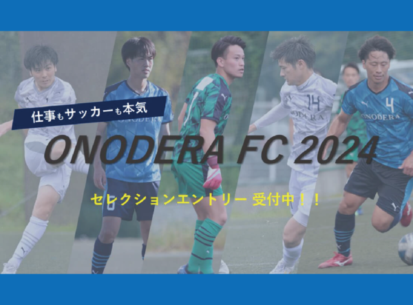 ONODERA FC 第6期生セレクションを9月25日（月）に開催！