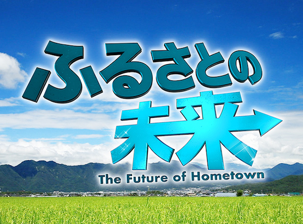 TBS「ふるさとの未来」にLEOCが登場