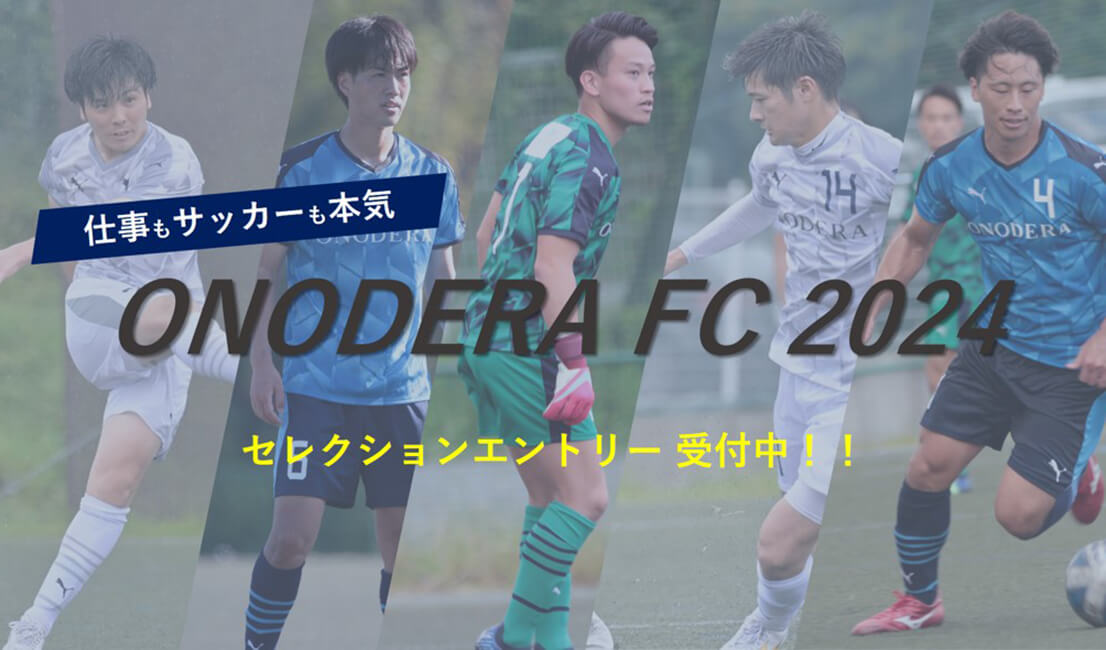 ONODERA FC 第6期生セレクションを9月25日（月）に開催！