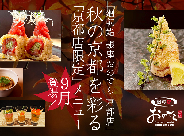 秋の京都を彩る「廻転鮨 銀座おのでら 京都店」限定メニュー、9月から提供開始！ 「新・おのでら淡麗醬油らーめん」も登場！