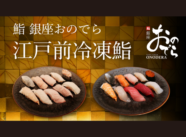 テレビ東京「JAPANプロジェクト」に「鮨 銀座おのでら 江戸前冷凍鮨」が登場