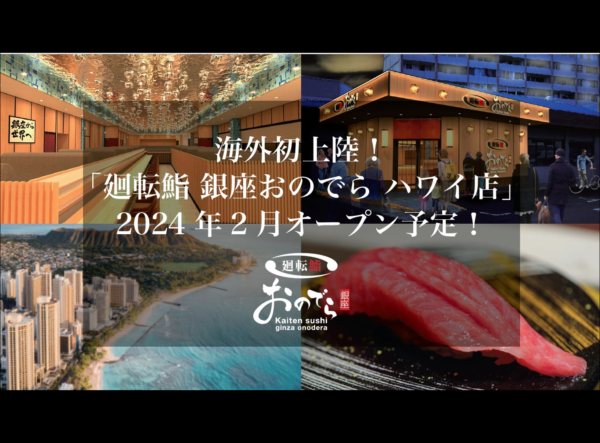 【ハワイ上陸決定！】「廻転鮨 銀座おのでら ハワイ店」2024年2月オープン予定！～ミシュラン星獲得の「鮨 銀座おのでら」廻転鮨業態・海外第1号店～