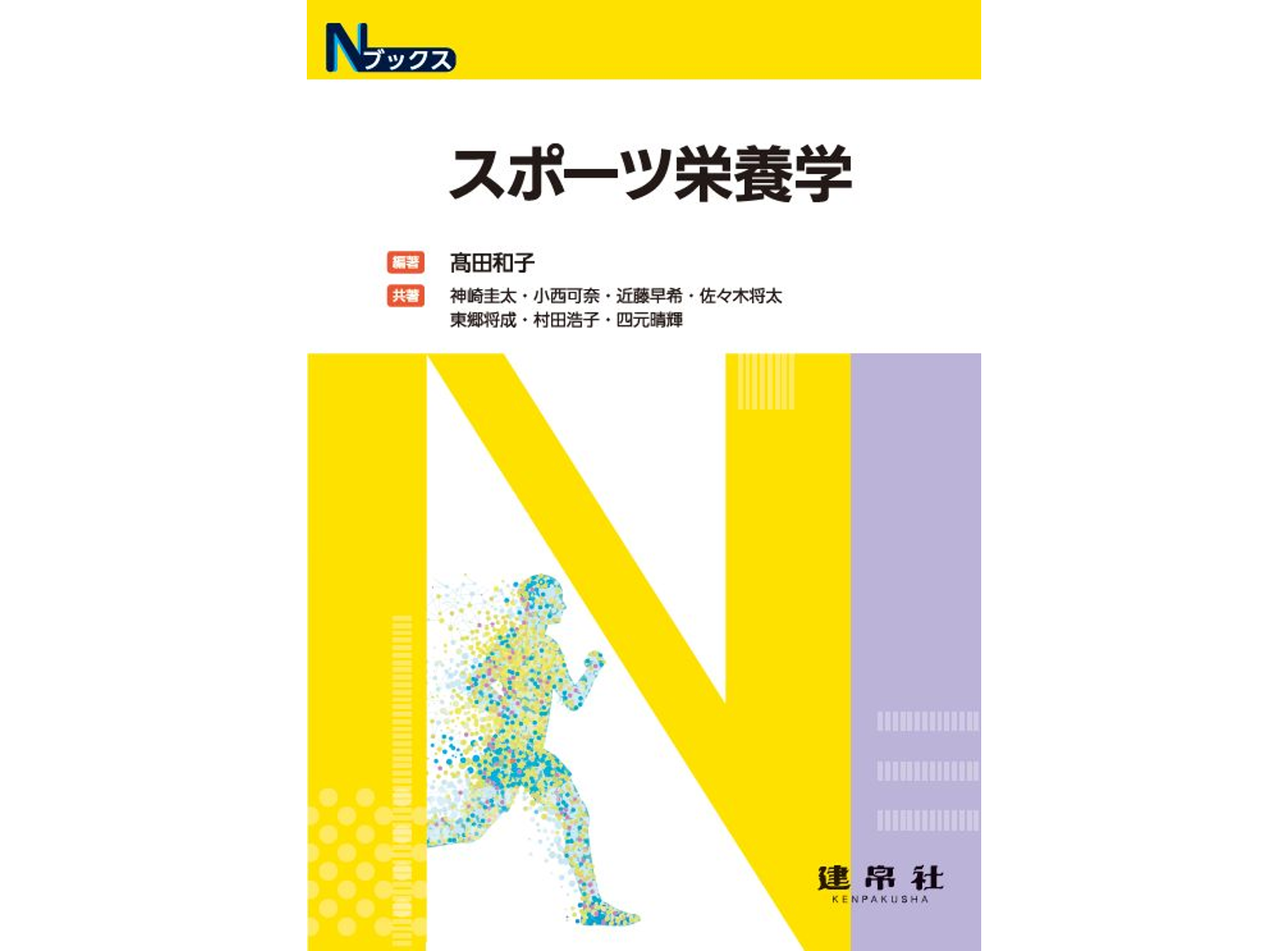 「スポーツ栄養学」に関根 豊子のコラムが掲載