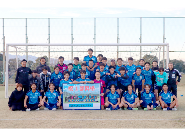 ONODERA FC 神奈川県社会人サッカー1部リーグ昇格決定！