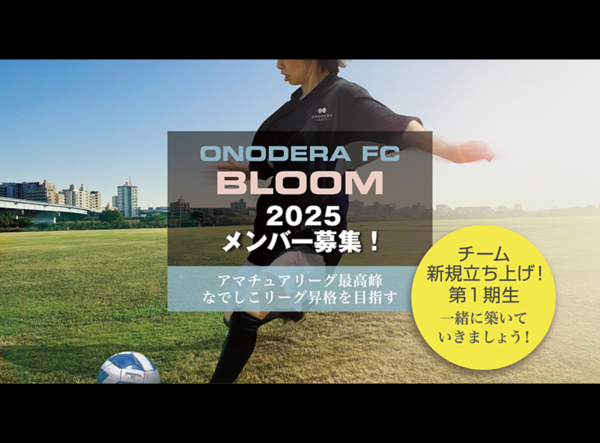 ONODERA GROUPの社会人サッカーチーム・ONODERA FCが女子チーム「ONODERA FC BLOOM」を新設 ～人的資本経営を強化、より選ばれる会社へ～