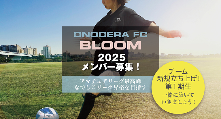 ONODERA GROUPの社会人サッカーチーム・ONODERA FCが女子チーム「ONODERA FC BLOOM」を新設 ～人的資本経営を強化、より選ばれる会社へ～