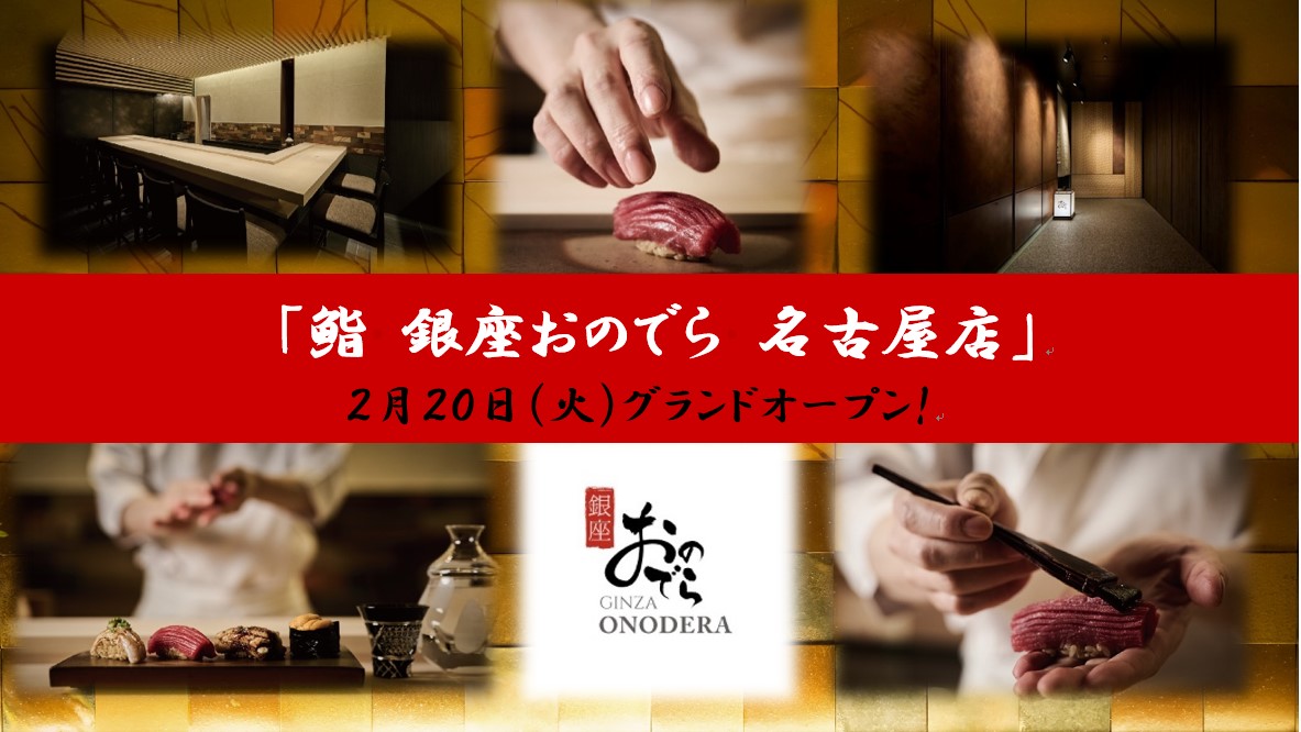 【名古屋エリア初出店！】2月20日（火）「鮨 銀座おのでら 名古屋店」グランドオープン！ ～名古屋のランドマーク、中日ビル「ザ ロイヤルパーク アイコニック 名古屋」内～