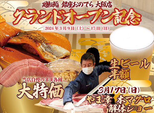 号外！3月17日（日）「やま幸」本マグロ解体ショー開催！ 「廻転鮨 銀座おのでら 大阪店」驚愕のオープニングキャンペーン、大トリ！ 大阪限定メニューの名物箱鮨「やま幸マグフィーユ」も提供開始！