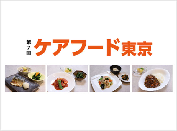 「第7回ケアフード東京」にLEOCが出展 新サービス「LEOC Ready-made」をご紹介 ～介護や病院など直営給食における「省力化」の課題を解決する一助に～