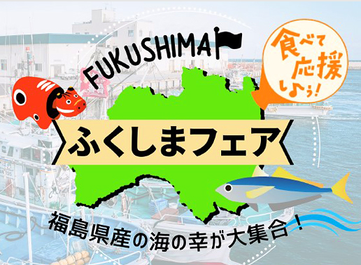 LEOC受託事業所で「ふくしまフェア」を開催