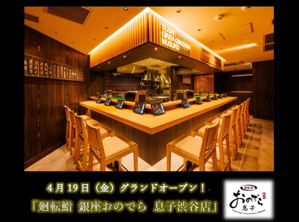 4月19日（金）、渋谷駅前に「廻転鮨 銀座おのでら 息子渋谷店」グランドオープン！オープン3日間恒例の「大特価祭り」開催！ 渋谷ならではの限定メニューを取り揃え、朝4時まで営業！