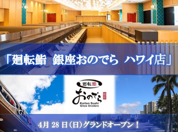 4月28日（日）「廻転鮨 銀座おのでら ハワイ店」グランドオープン決定！ オープンから1週間、「大特価祭り」開催！ ～ミシュラン星獲得の「鮨 銀座おのでら」廻転鮨業態・海外第1号店～