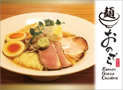 「銀座おのでら」が、日本の国民食「ラーメン」業態を開業！ ５月１日（水）「麺 銀座おのでら本店」オープン予定！ミシュラン１つ星４年連続獲得「薪焼 銀座おのでら」寺田料理長総合プロデュース！ 唯一無二のラーメンが誕生！