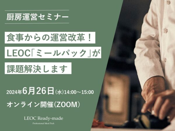 【厨房運営セミナー開催】食事からの運営改革！LEOCのミールパックが課題解決します