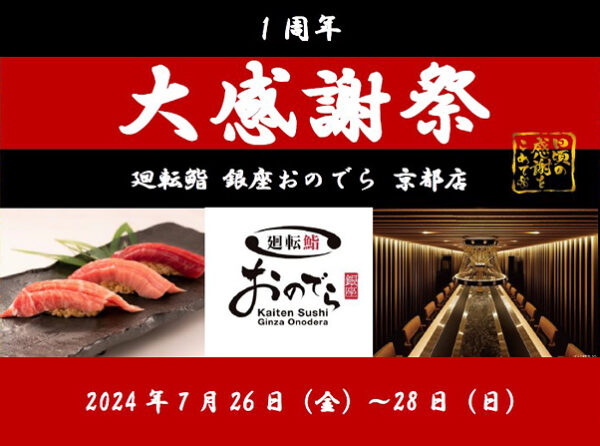 7月26日（金）から3日間、「廻転鮨 銀座おのでら 京都店」が「1周年大感謝祭」を開催！