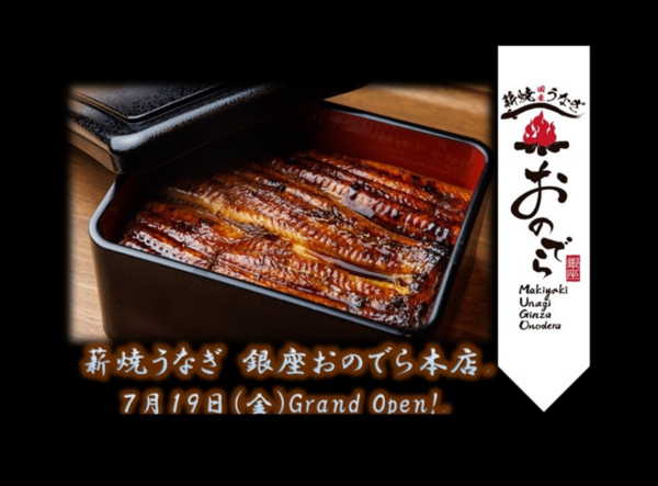 7月19日（金）グランドオープン決定！ 国産うなぎを980円から！「薪焼うなぎ 銀座おのでら本店」で、五感で味わう至福な土用の丑の日を！