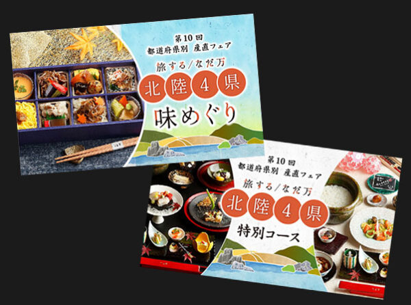 10/1~11/30　なだ万オリジナル「都道府県別 産直フェア」第10回『北陸4県フェア』を開催　新潟県・富山県・石川県・福井県の魅力をつめこんだ特別コースと特別弁当をご提供。