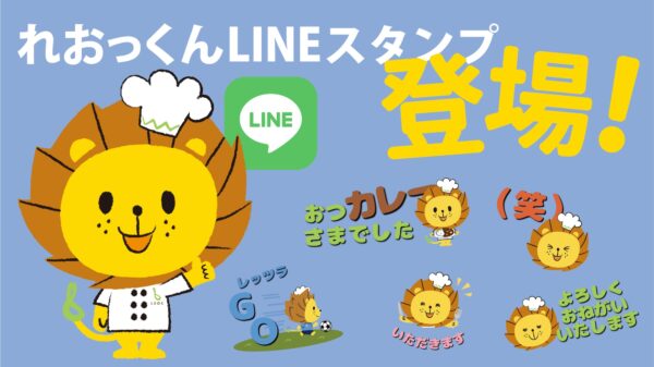 多様な人財が働くLEOCより、心を繋ぐコミュニケーションツールを販売 公式キャラクター「れおっくん」LINEスタンプ11月7日（木）登場！
