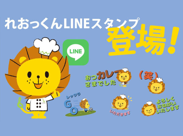 多様な人財が働くLEOCより、心を繋ぐコミュニケーションツールを販売 公式キャラクター「れおっくん」LINEスタンプ11月7日（木）登場！