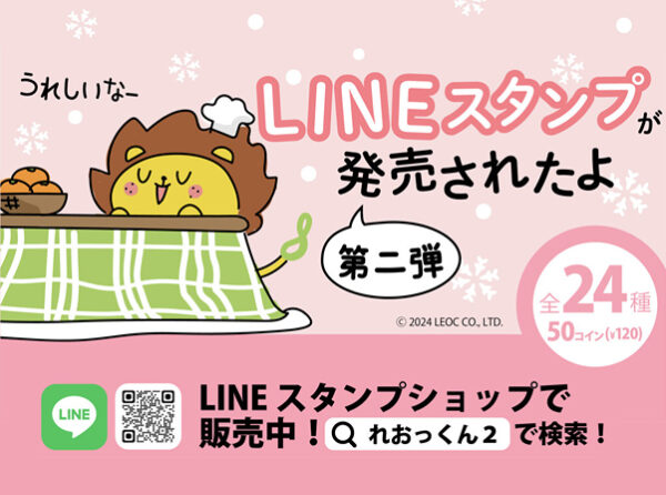 第2弾は、お正月、バレンタインなどイベントでも使えるバラエティ溢れる24種！ 多様な人財が働くLEOCより、「れおっくん」LINEスタンプ第２弾が12月18日（水）登場！