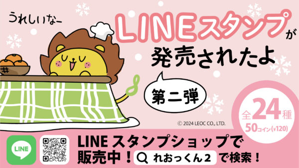 第2弾は、お正月、バレンタインなどイベントでも使えるバラエティ溢れる24種！ 多様な人財が働くLEOCより、「れおっくん」LINEスタンプ第２弾が12月18日（水）登場！