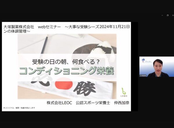 大塚製薬株式会社主催のオンラインセミナーにて、公認スポーツ栄養士の仲西加奈が講師を実施