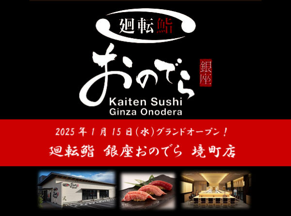 「銀座おのでら」が茨城県境町と連携し、新たな食文化を創出！1月15日（水）「廻転鮨 銀座おのでら 境町店」グランドオープン決定！「オープン記念祭」開催！境町店限定サービスも！
