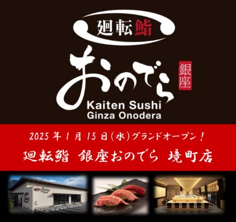 「銀座おのでら」が茨城県境町と連携し、新たな食文化を創出！1月15日（水）「廻転鮨 銀座おのでら 境町店」グランドオープン決定！「オープン記念祭」開催！境町店限定サービスも！