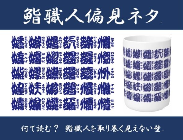 3月8日（土）国際女性デー特別企画！／「鮨 銀座おのでら 登龍門」で、『鮨職人への偏見ネタ』漢字湯呑みを 先着50名様にプレゼント！