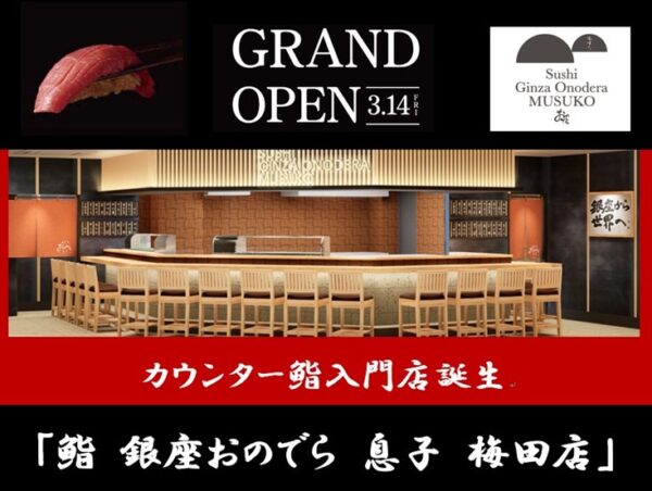 【大阪・梅田にカウンター鮨入門店誕生！】「鮨 銀座おのでら」が、新たな鮨の愉しみ方を提案！「鮨 銀座おのでら 息子 梅田店」３月14日（金）グランドオープン決定！ ～オープンから3日限定の三大特典をご用意！～