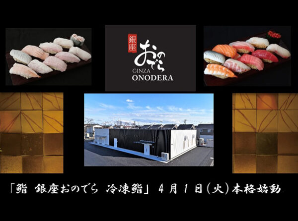 「銀座おのでら」と茨城県境町の連携で実現！/「鮨 銀座おのでら 冷凍鮨」など、食開発拠点施設が本格的に始動！～更なる地域活性化、新たな雇用と食文化の創出～