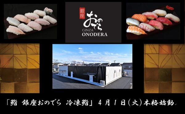 「銀座おのでら」と茨城県境町の連携で実現！/「鮨 銀座おのでら 冷凍鮨」など、食開発拠点施設が本格的に始動！～更なる地域活性化、新たな雇用と食文化の創出～