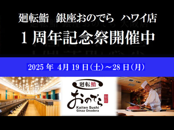 「廻転鮨 銀座おのでら ハワイ店」オープン1周年記念祭開催中！4月25日（金）～28日（月）「やま幸」本マグロを特別価格でご提供！坂上親方による、本マグロのカッティングショーも実施！
