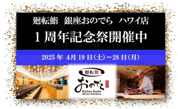 「廻転鮨 銀座おのでら ハワイ店」オープン1周年記念祭開催中！4月25日（金）～28日（月）「やま幸」本マグロを特別価格でご提供！坂上親方による、本マグロのカッティングショーも実施！