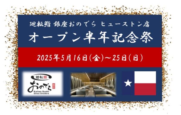 「廻転鮨 銀座おのでら ヒューストン店」 オープン半年記念祭、５月16日（金）～25日（日）開催！坂上親方による、本マグロ丸ごと1本の解体ショー実施！「やま幸」本マグロも特別価格で！