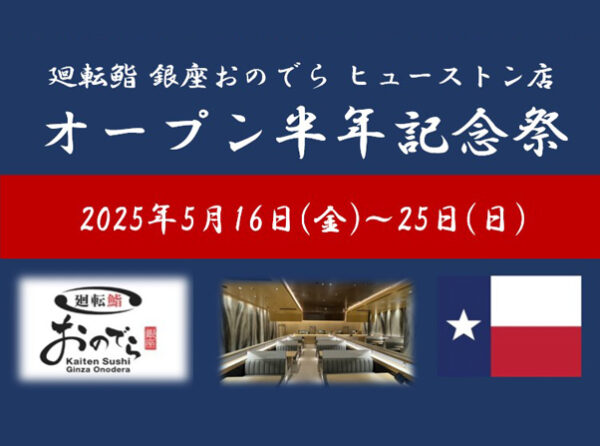「廻転鮨 銀座おのでら ヒューストン店」 オープン半年記念祭、５月16日（金）～25日（日）開催！坂上親方による、本マグロ丸ごと1本の解体ショー実施！「やま幸」本マグロも特別価格で！