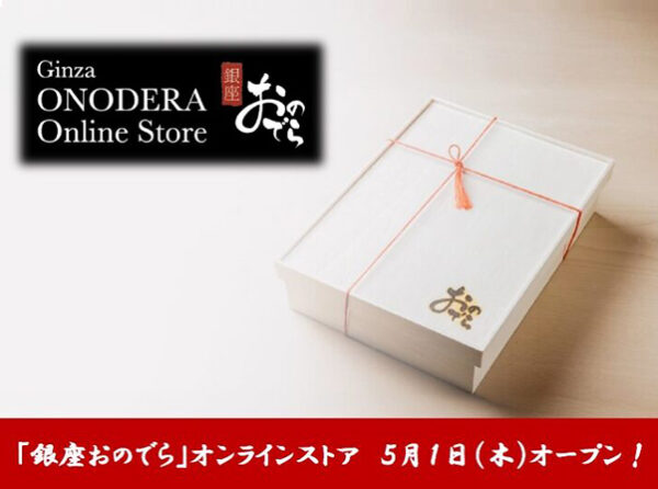 ５月１日（木）「銀座おのでら」オンラインストア「Ginza ONODERA Online Store」オープン！「鮨 銀座おのでら 江戸前鮨」の一般販売開始！ミシュラン獲得「銀座おのでら」の味を全国へ