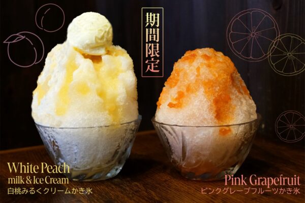 今年の盛夏は、みずみずしいフルーツかき氷でひんやり涼しく！ 鎌倉甘味処くるみより「ピンクグレープフルーツかき氷」、「白桃みるくクリームかき氷」が登場 7月7日（月）より期間限定販売